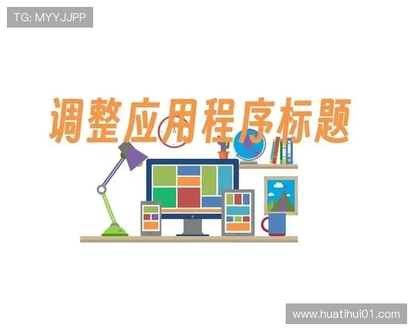 华体会注册官网:注册流程优化建议提升用户体验的实用技巧 华体会注册官网:注册流程优化建议提升用户体验的实用技巧