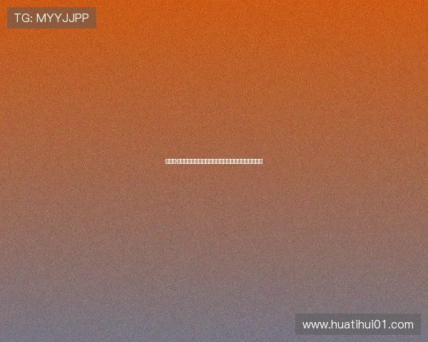 华体汇·登录入口官方登录流程详细步骤指导确保顺畅游戏体验