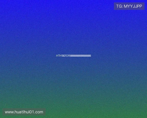 HTHS:2026年世界杯赛程安排与精彩赛事全景解析 HTHS:2026年世界杯赛程安排与精彩赛事全景解析