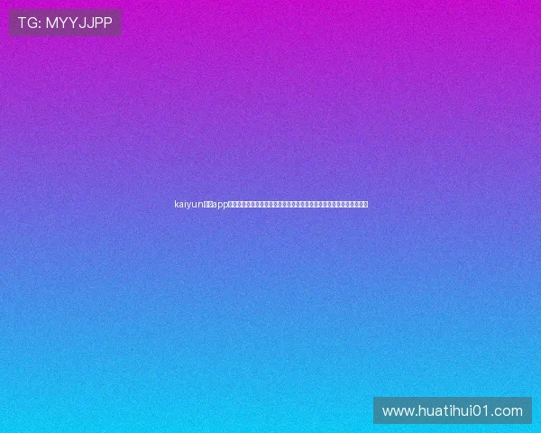 kaiyun体育app官方下载官网:世界杯期间最全的赛事资讯、直播服务与互动体验指南 kaiyun体育app官方下载官网:世界杯期间最全的赛事资讯、直播服务与互动体验指南